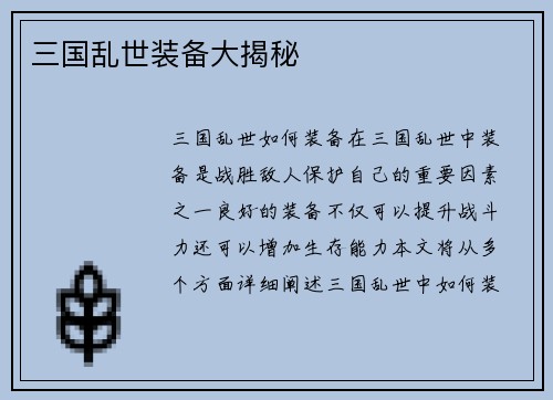 三国乱世装备大揭秘