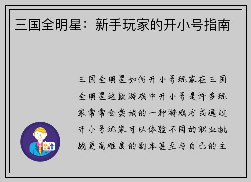 三国全明星：新手玩家的开小号指南