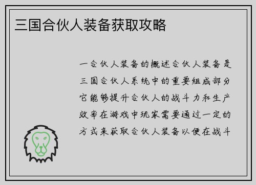 三国合伙人装备获取攻略