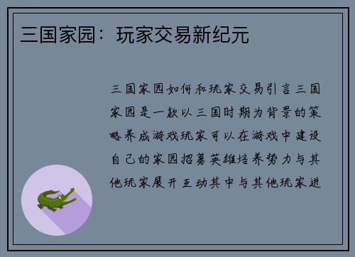三国家园：玩家交易新纪元