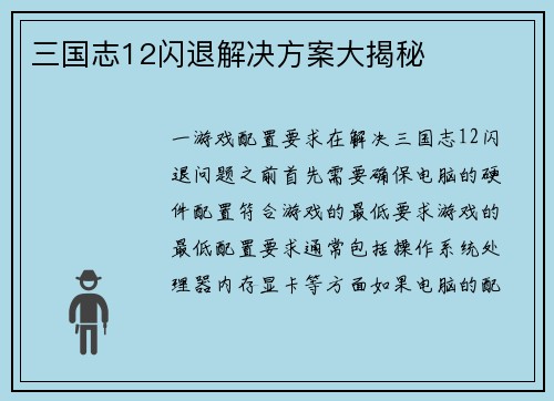 三国志12闪退解决方案大揭秘
