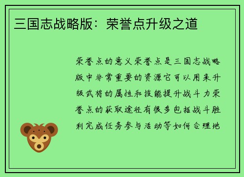 三国志战略版：荣誉点升级之道