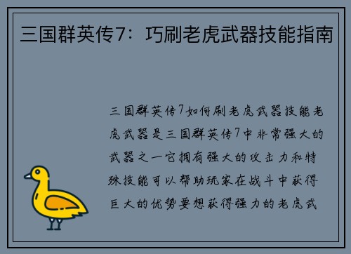 三国群英传7：巧刷老虎武器技能指南