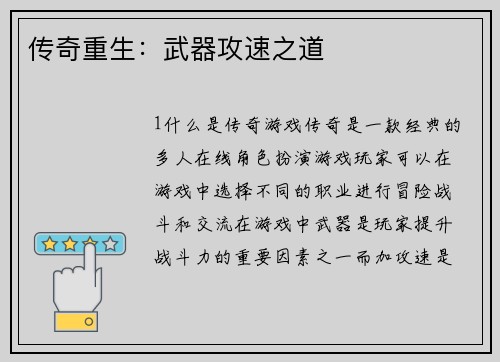 传奇重生：武器攻速之道