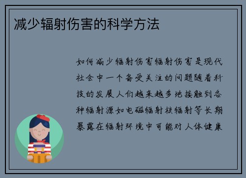减少辐射伤害的科学方法