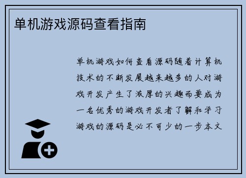 单机游戏源码查看指南