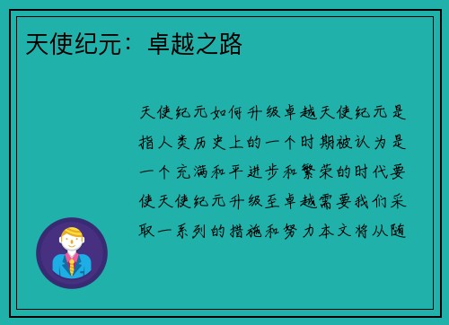 天使纪元：卓越之路