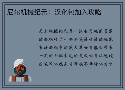 尼尔机械纪元：汉化包加入攻略