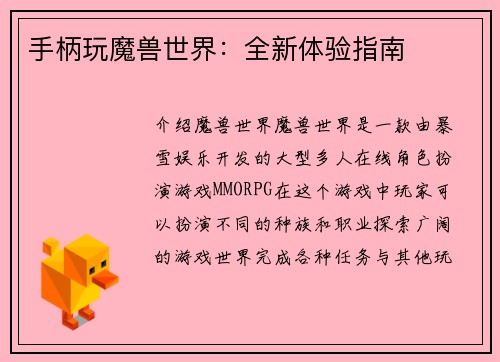 手柄玩魔兽世界：全新体验指南