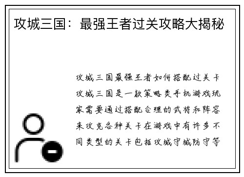 攻城三国：最强王者过关攻略大揭秘