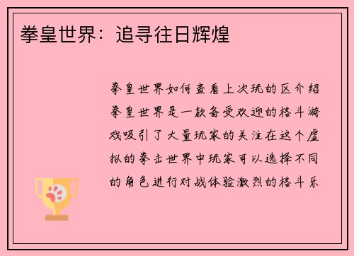 拳皇世界：追寻往日辉煌