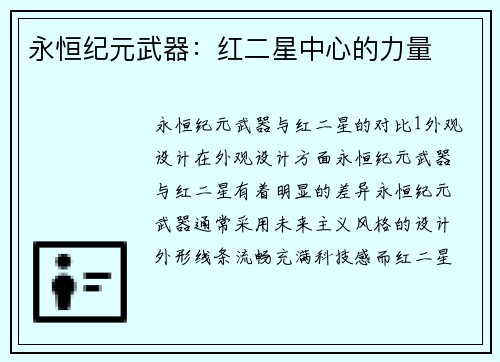 永恒纪元武器：红二星中心的力量