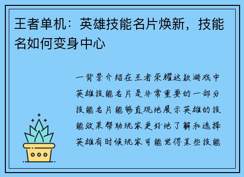 王者单机：英雄技能名片焕新，技能名如何变身中心