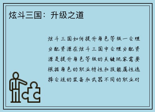 炫斗三国：升级之道