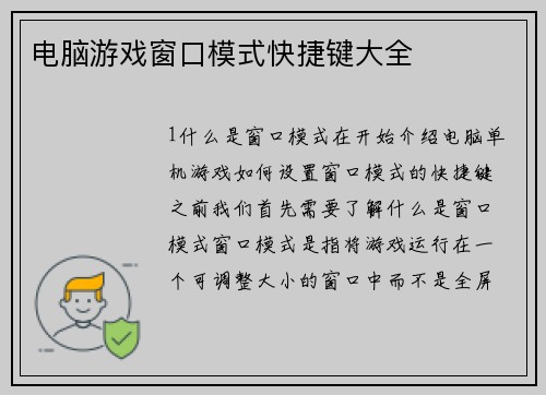 电脑游戏窗口模式快捷键大全