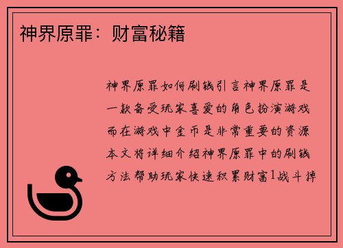 神界原罪：财富秘籍