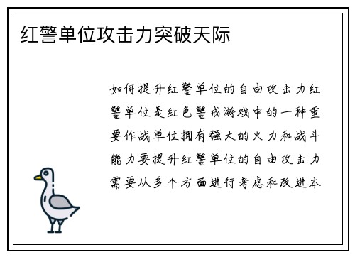 红警单位攻击力突破天际