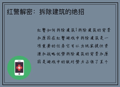 红警解密：拆除建筑的绝招