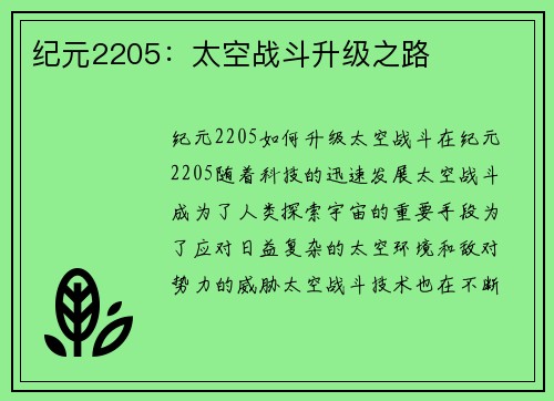 纪元2205：太空战斗升级之路