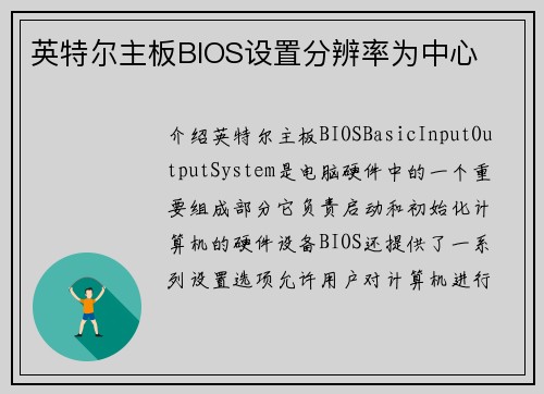 英特尔主板BIOS设置分辨率为中心
