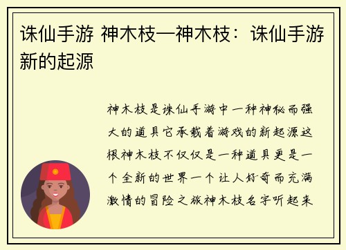 诛仙手游 神木枝—神木枝：诛仙手游新的起源