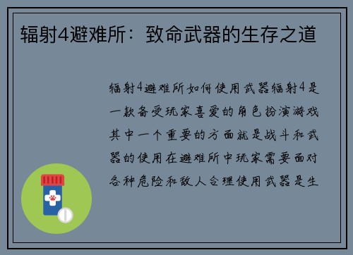 辐射4避难所：致命武器的生存之道