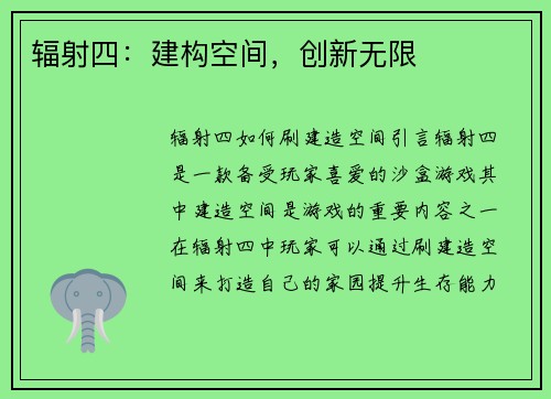 辐射四：建构空间，创新无限