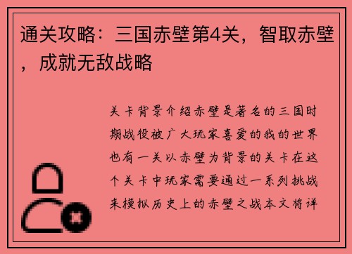 通关攻略：三国赤壁第4关，智取赤壁，成就无敌战略