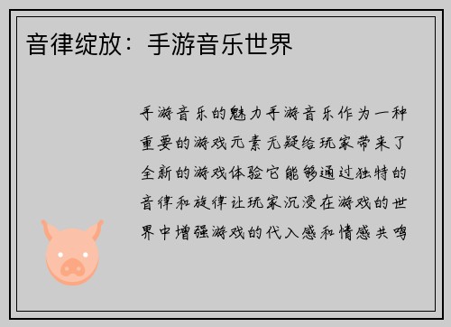 音律绽放：手游音乐世界