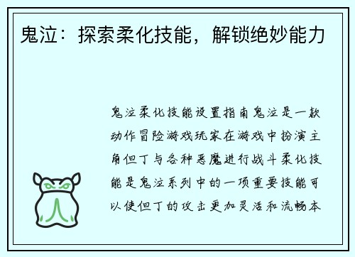 鬼泣：探索柔化技能，解锁绝妙能力