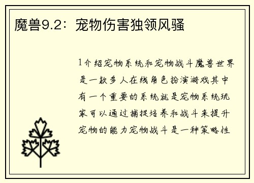 魔兽9.2：宠物伤害独领风骚