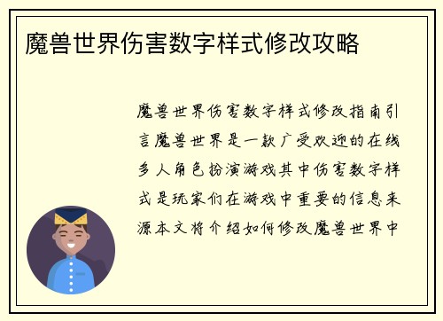 魔兽世界伤害数字样式修改攻略