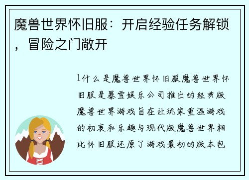 魔兽世界怀旧服：开启经验任务解锁，冒险之门敞开