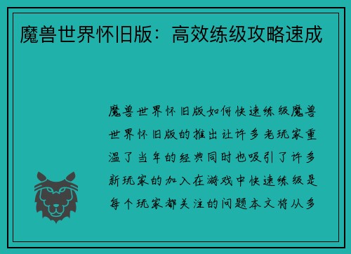 魔兽世界怀旧版：高效练级攻略速成