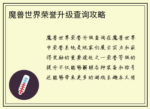 魔兽世界荣誉升级查询攻略