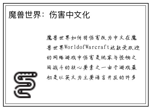 魔兽世界：伤害中文化