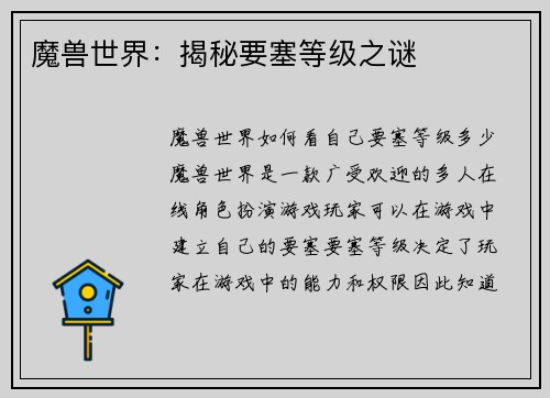 魔兽世界：揭秘要塞等级之谜