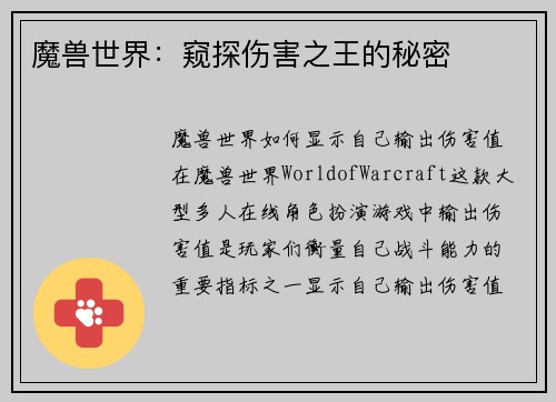 魔兽世界：窥探伤害之王的秘密