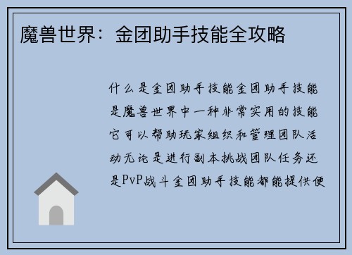 魔兽世界：金团助手技能全攻略