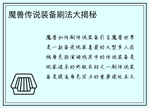 魔兽传说装备刷法大揭秘