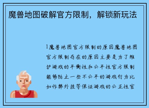 魔兽地图破解官方限制，解锁新玩法