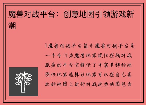 魔兽对战平台：创意地图引领游戏新潮