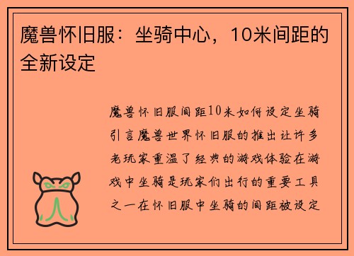 魔兽怀旧服：坐骑中心，10米间距的全新设定