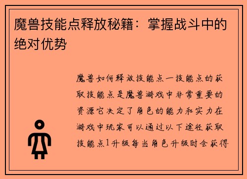 魔兽技能点释放秘籍：掌握战斗中的绝对优势