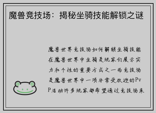 魔兽竞技场：揭秘坐骑技能解锁之谜