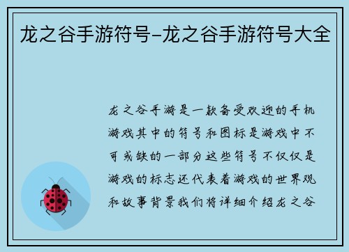 龙之谷手游符号-龙之谷手游符号大全