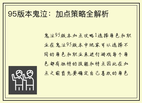 95版本鬼泣：加点策略全解析