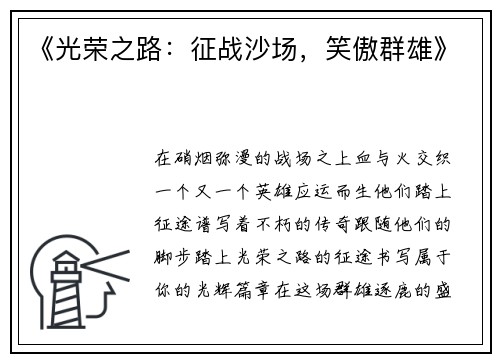 《光荣之路：征战沙场，笑傲群雄》