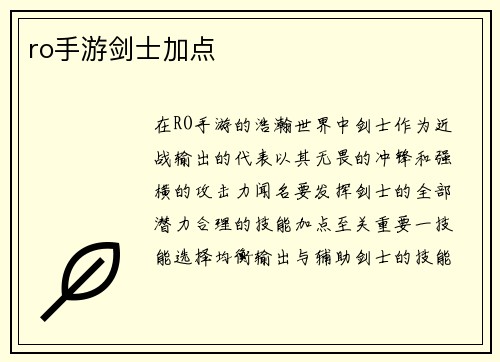 ro手游剑士加点