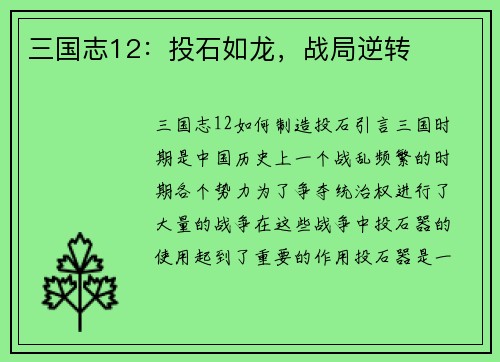三国志12：投石如龙，战局逆转